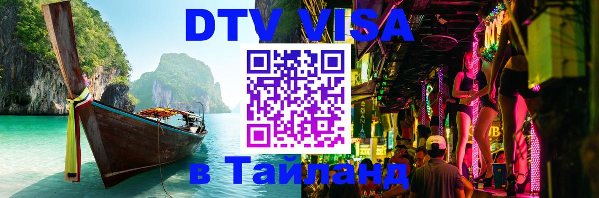DTV виза Тайланд 
